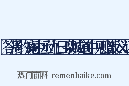 答周约庵中丞九日栾城道中见赠反义词是什么意思的图片